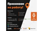 Работа в такси автокурьер, грузовой, пеший курьер. Новосибирск