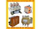 Купим Контакторы Вакуумные КВ1-160А. КВ1-250А. КВ1-400А. КВТ 1, 14-2, 5.