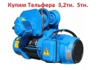 Куплю Тельферы 3т, 5т, 8т, Самовывоз по всей РФ.