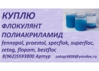 Куплю флокулянты