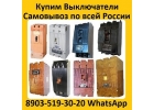 Купим Выключатели А3798, А3796, А3794, А3793, А3792, С хранения и бу.