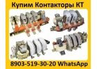 Купим Контакторы КТ-6023, КТ-6033, КТ-6043, КТ-6053, Самовывоз по всей России