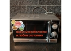Микроволновку дорого куплю в любом состоянии. Сам вывезу