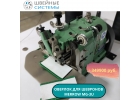 Оверлок для окантовки шевронов MERROW MG-3U