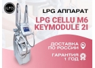 Масcажный LPG Аппарат Сellu M6 KEYMODULE 2 оригинал Франция