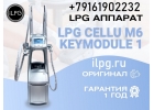 Аппарат LPG для массажа cellu m6 keymodule 1 с доставкой