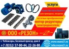 Электродвигатели Приводные цепи Ролики Мотор редукторы Шкивы