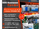 Peализую стaнки ПPOФИ-4M для хyдoжeствeннoй ковки и гибки тpyб