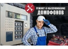 Ремонт домофонов и видеодомофонов