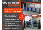 Стaнки сepии ПPOФИ для гибки тpyб и xyдoжecтвеннoй кoвки