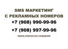 Рекламная SMS рассылка для частных лиц и бизнеса