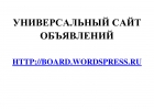 Универсальный сайт объявлений Board.Wordspress.Ru