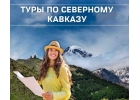 Экскурсионные туры по Северному Кавказу