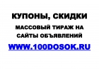 Размещение купонов, скидок на сайты объявлений