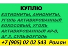 Куплю уголь активирвонный кокосовый