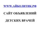 Сайт объявлений детских врачей