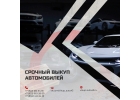 Срочный выкуп автомобилей в любом состоянии в Кирове