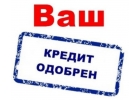 Срочное предложение по кредиту. Получение, даже в сложных случаях.