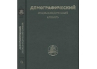 ред. Валентей, Д.И. Демографический энциклопедический словарь