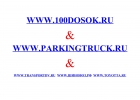 Реклама Грузовых Автостоянок