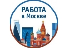 Работа вахтой в Москве