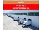 Вакансии ВАХТА на склады МО. Требуются ГРУЗЧИКИ и КОМПЛЕКТОВЩИКИ.