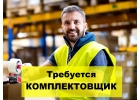 Комплектовщик на склад