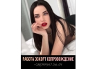 РАБОТА ЭСКОРТ СОПРОВОЖДЕНИЕ КИЕВ. НАБОР ВСЕХ ДЕВУШЕК
