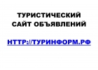 Туристический сайт объявлений ТУРИНФОРМ.РФ