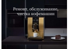 Ремонт кофемашин в Москве и области