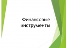 Выпуск финансовых инструментов