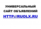 Универсальный сайт объявлений Ruolx.Ru