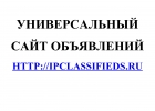 Универсальный сайт объявлений IPClassifieds.Ru