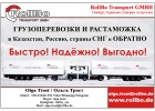 Доставка грузов из Европы в Россию, СНГ, Китай