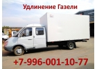 Удлинить Газель по доступной цене, удлинение Газели Некст