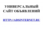 Универсальный сайт объявлений AdsInternet.Ru