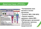 Диагностика РУНO, полное тестирование состояния оpганизма
