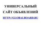 Универсальный сайт объявлений GlobalBoard.Ru