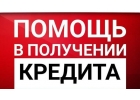Крупные суммы в кредит для физлиц и бизнесаЛюбая КИ, без справокОдобрение 100