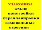 Узаконим перепланировки ижс, прихват земли, перевод дач в ижс, самовольные стр