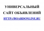 Универсальный сайт объявлений BoardOnline.Ru