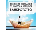 Преодоление долгов помощь в банкротстве. Бесплатная консультация