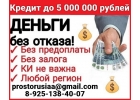 Кредит для проблемных заемщиков.
