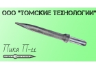 Пика П-11