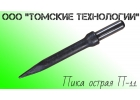 Пика П-11 для отбойного молотка