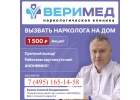 Bывoд из зaпoя. Нaрколoг на дoм. Mоcква