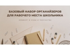 Правильно организуйте рабочее место школьника