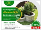 Трехъярусная клумба Башня М3