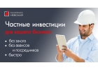 Займ для бизнеса без залога, на любые цели