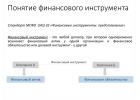 ФИНАНСОВЫЕ ИНСТИТУТЫ THE FINANCIAL INSTITUTIONS
